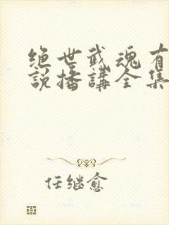 绝世武魂有声小说播讲全集免费听
