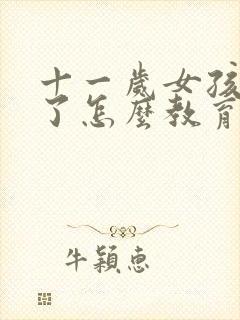 十一岁女孩早恋了怎么教育