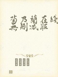 菊乃兰在线播放无删减版