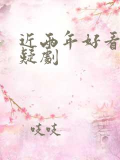 近两年好看的悬疑剧