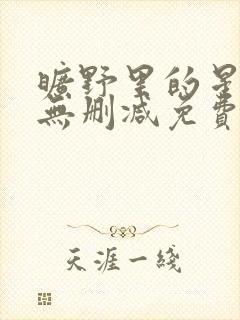 旷野里的星全文无删减免费阅读