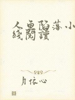 人鱼陷落小说在线阅读