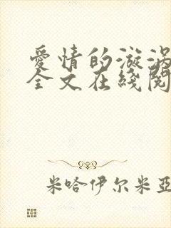 爱情的漩涡小说全文在线阅读
