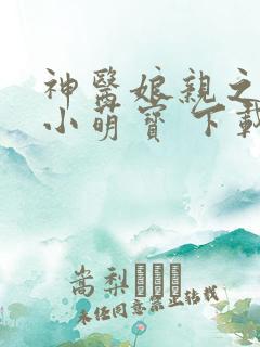 神医娘亲之腹黑小萌宝 下载