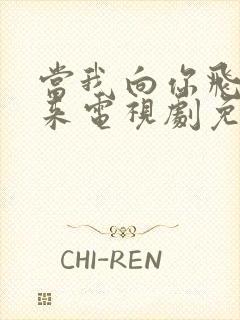 当我向你飞奔而来电视剧免费观看