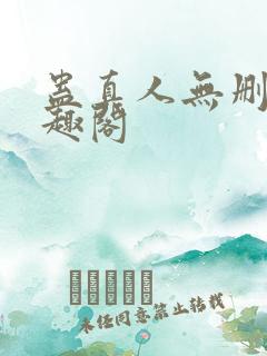 蛊真人无删减笔趣阁