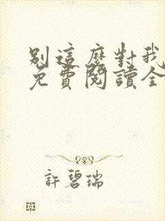 别这么对我小说免费阅读全文