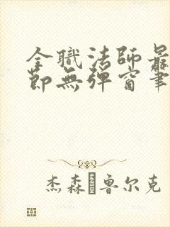 全职法师最新章节无弹窗笔趣阁