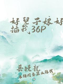 好儿子娘好爽快插我36P