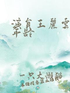 演员王丽云多大年龄