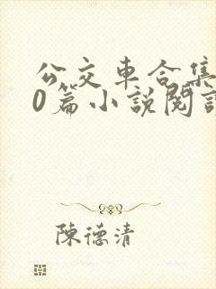 公交车合集500篇小说阅读