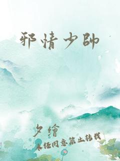 邪情少帅