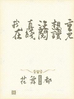 我真没想重生啊在线阅读免费完整版