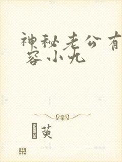 神秘老公有点坏 容小九