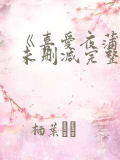 《喜爱夜蒲4》未删减完整版