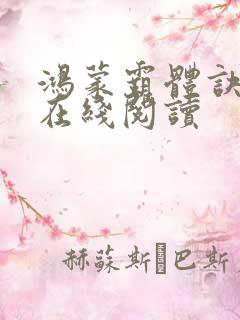 鸿蒙霸体诀小说在线阅读