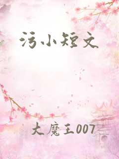 污小短文