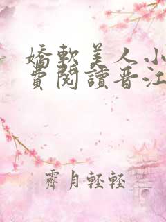 娇软美人小说免费阅读晋江