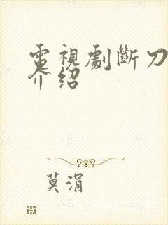 电视剧断刀剧情介绍