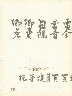 卿卿日常电视剧免费观看全集完整