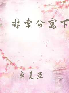 非常公寓下载