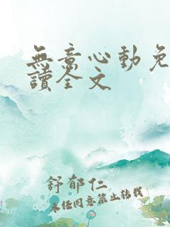无意心动免费阅读全文