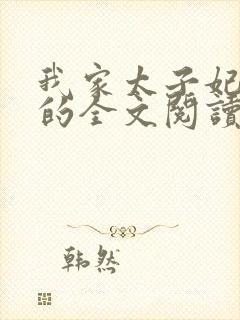 我家太子妃超凶的全文阅读免费