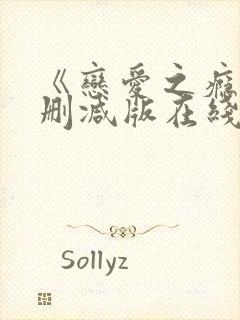 《恋爱之瘾》未删减版在线播放