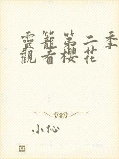 灵笼第二季免费观看樱花