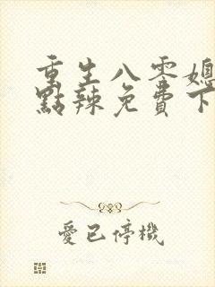 重生八零媳妇有点辣免费下载