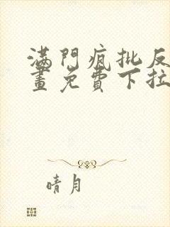 满门疯批反派漫画免费下拉式