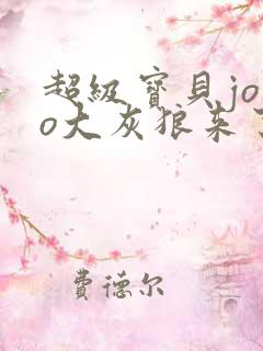 超级宝贝jojo大灰狼来了