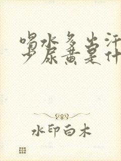 喝水多出汗多尿少尿黄是什么原因