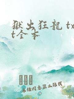 狱出狂龙 txt全本