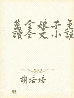 万金娘子免费阅读全文小说无弹窗