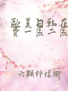 欧美日韩在线免费一区二区