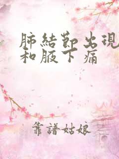 肺结节出现胸痛和腋下痛