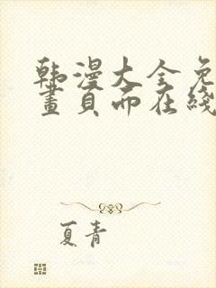 韩漫大全免费漫画页面在线看漫画