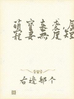 萌宝来袭,厉总宠妻无度短剧