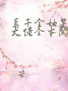 真千金她是全能大佬全本阅读
