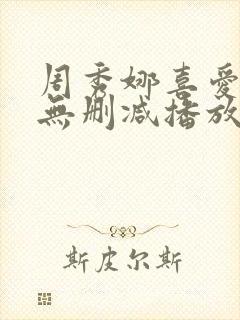 周秀娜喜爱夜蒲无删减播放