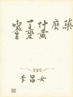 吃了什么药尿液会变黄