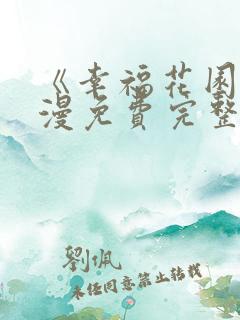 《幸福花园》动漫免费完整版观看全集