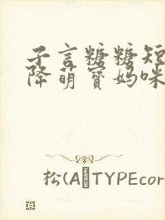 子言糖糖短剧天降萌宝妈咪超飒呀