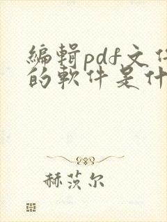编辑pdf文件的软件是什么