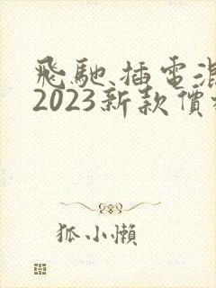 飞驰 插电混动2023新款价格