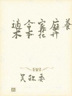 适合家庭养殖的木本花卉