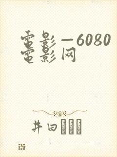 电影—6080电影网