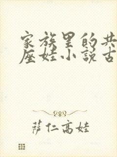 家族里的共用小座娃小说古代