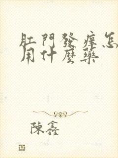 肛门发痒怎么办用什么药
